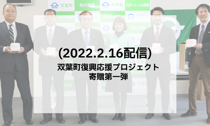 双葉町復興応援プロジェクト　寄贈第一弾