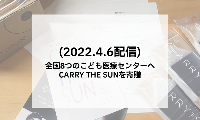 全国８つのこども医療センターへCARRY THE SUNを寄贈
