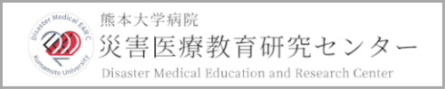 熊本大学病院　災害医療教育研究センター