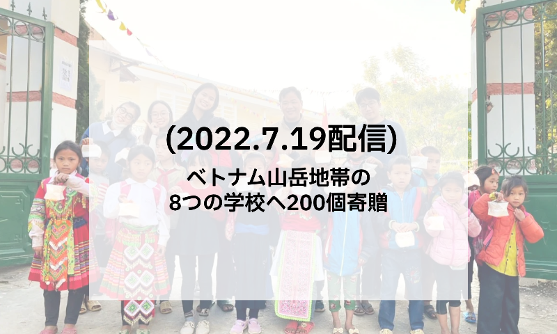 ベトナム山岳地帯の8つの学校へ200個寄贈