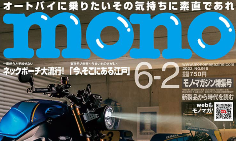 mono magazine (モノマガジン）2023年6/2号 – CARRY THE SUN® 公式ストア