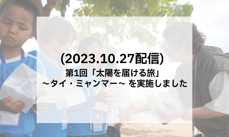 第1回「太陽を届ける旅」〜タイ・ミャンマー〜 を実施しました