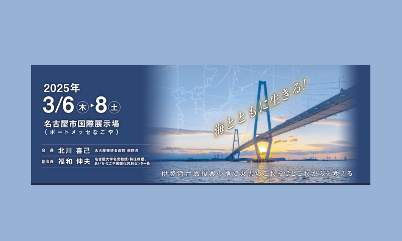 第30回日本災害医学総会・学術集会記念大会に参加