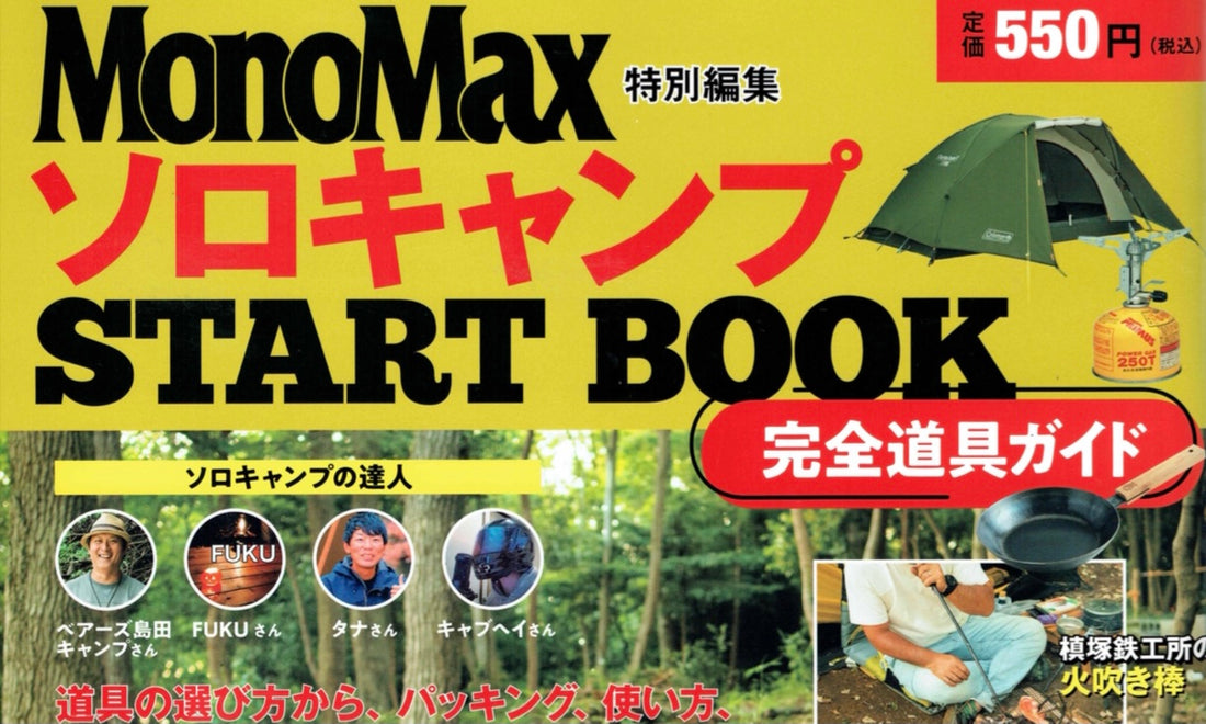 MonoMax 特別編集 ソロキャンプ START BOOK 完全道具ガイド