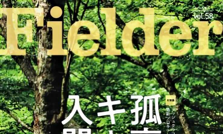 Fielder vol.58 「孤高のキャンプ入門」