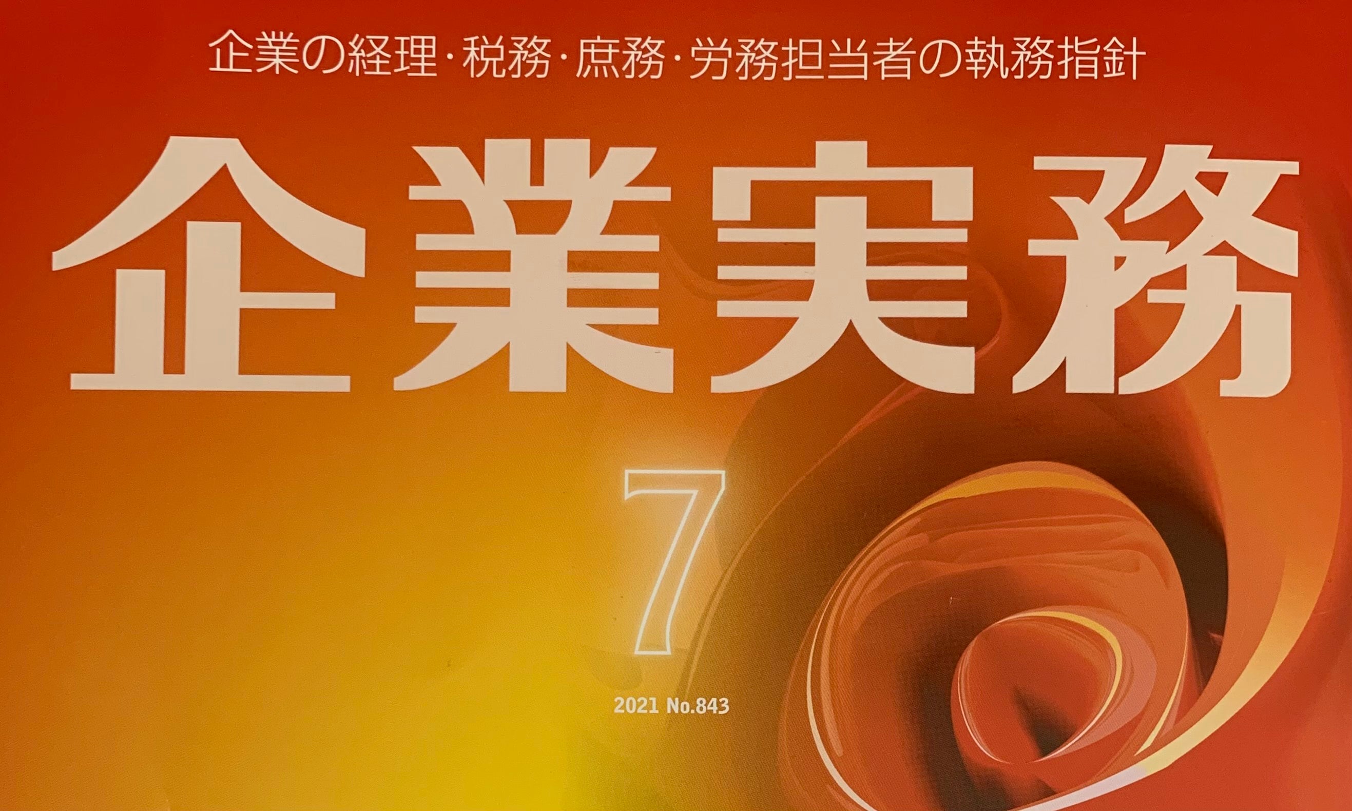 企業実務 7月号「イマドキの防災グッズ」
