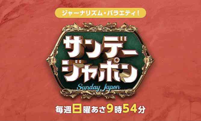 TBSサンデージャポン「地球を笑顔にするWEEK サステナブルキャンプ」で紹介されました