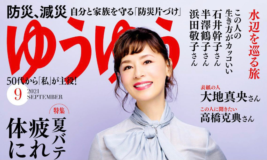 ゆうゆう 九月号 「ワザあり！防災グッズ」
