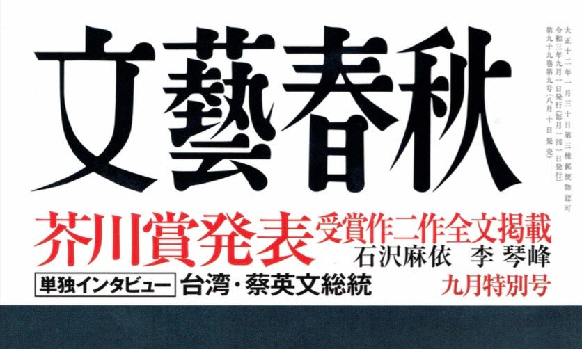 文藝春秋９月号・文藝春秋digital「目・耳・口｜愛でて、味わって。全国の逸品たち」