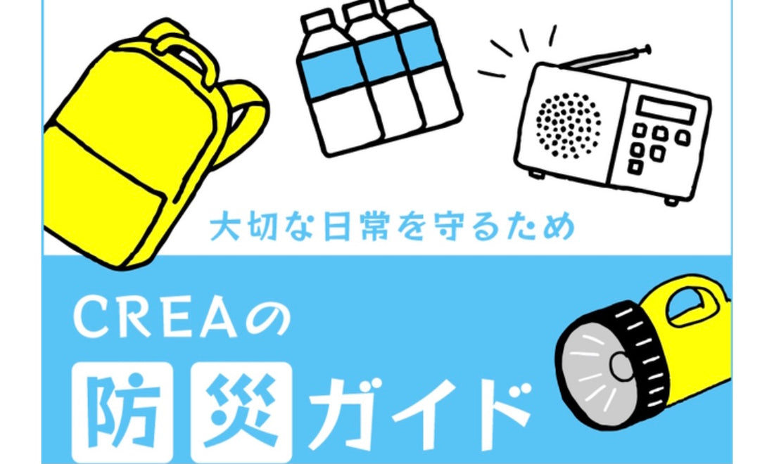 CREA WEB 「大切な日常を守るためCREAの防災ガイド」