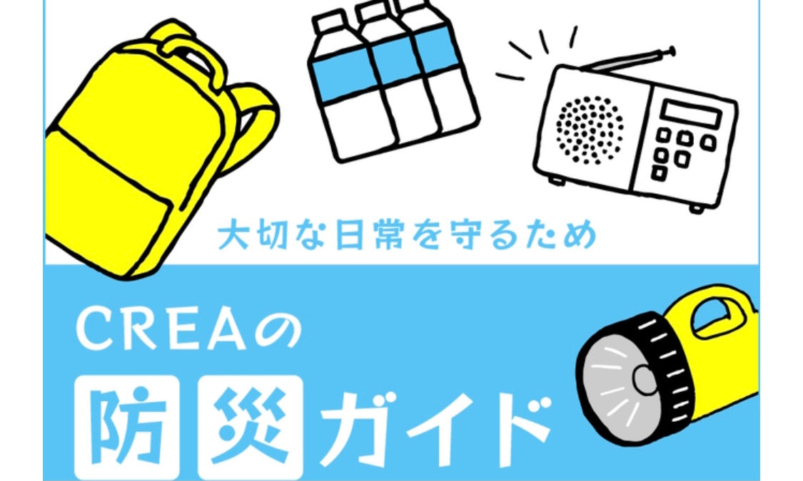 CREA WEB 「大切な日常を守るためCREAの防災ガイド」