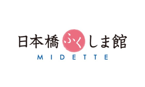 日本橋ふくしま館 MIDETTE 双葉町復興応援モデルを販売