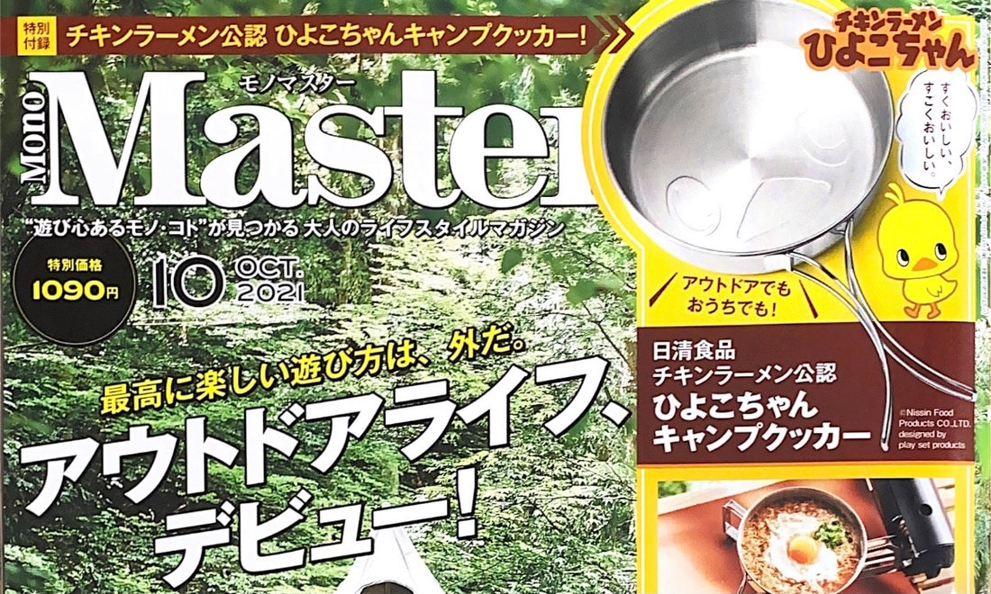 Mono Master 10月号 「OUTDOOR GEAR THE BEST」
