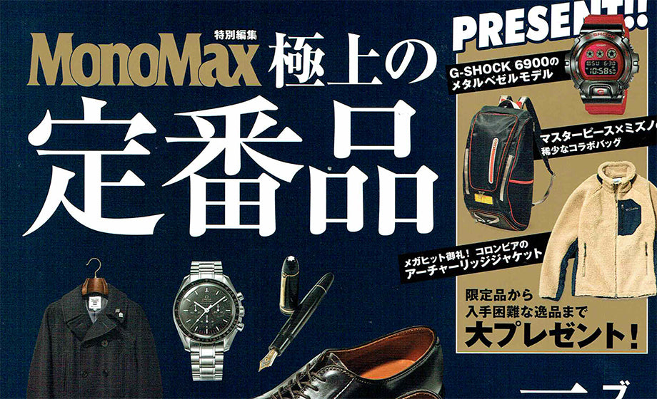 MonoMaxムック「極上の定番品」