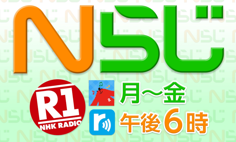 Ｎラジで紹介されました