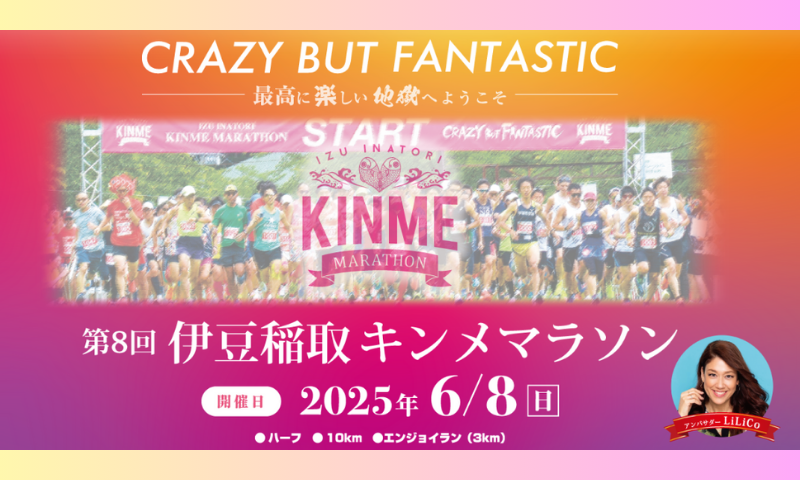 『第８回伊豆稲取キンメマラソン大会』に協賛。
