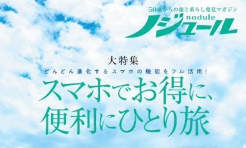 ノジュール　2025年8月号(JTBパブリッシング)