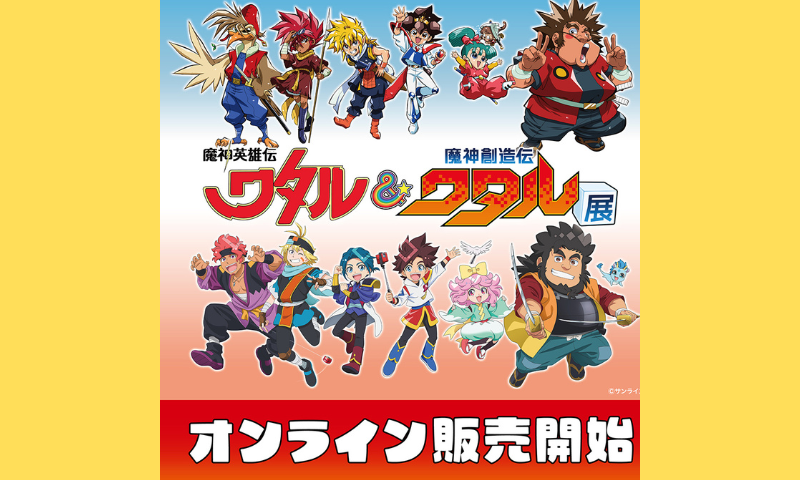 『魔神創造伝ワタル』とキャリー・ザ・サンのコラボ商品が墓場の画廊オンラインストアにて販売開始！！
