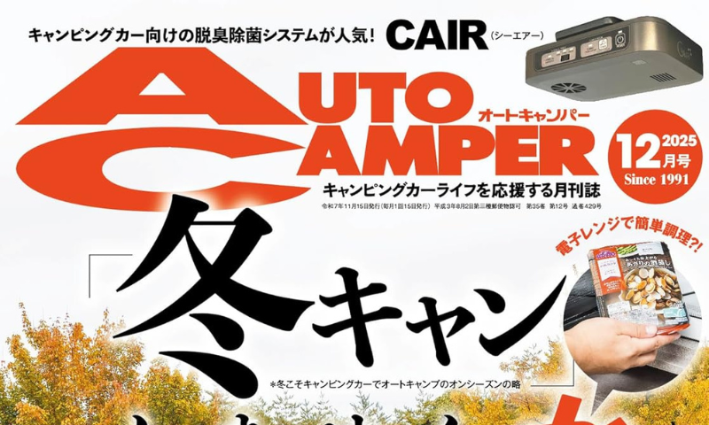 オートキャンパー　2025年12月号(八重洲出版)