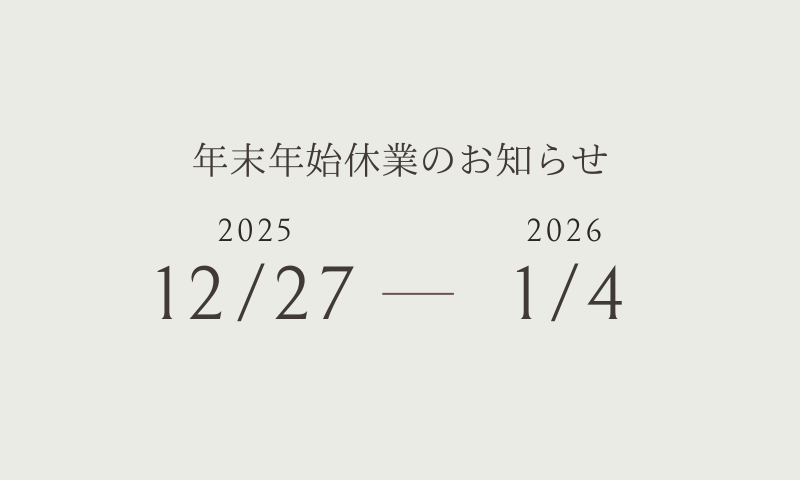 年末年始休業のお知らせ