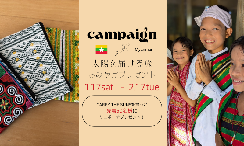 CARRY THE SUN®太陽を届ける旅 in ミャンマー おみやげプレゼント