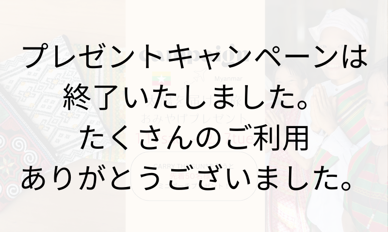 【終了】CARRY THE SUN®太陽を届ける旅 in ミャンマー おみやげプレゼント