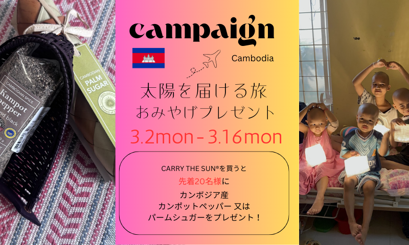 CARRY THE SUN®太陽を届ける旅inカンボジアおみやげプレゼント