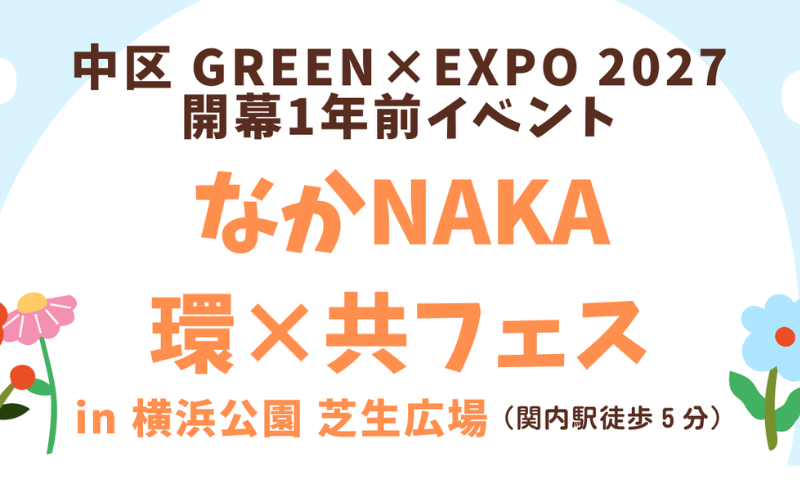 GREEN×EXPO2027 開催1年前イベントでKGU（関東学院大学）チームのプロジェクトに協力