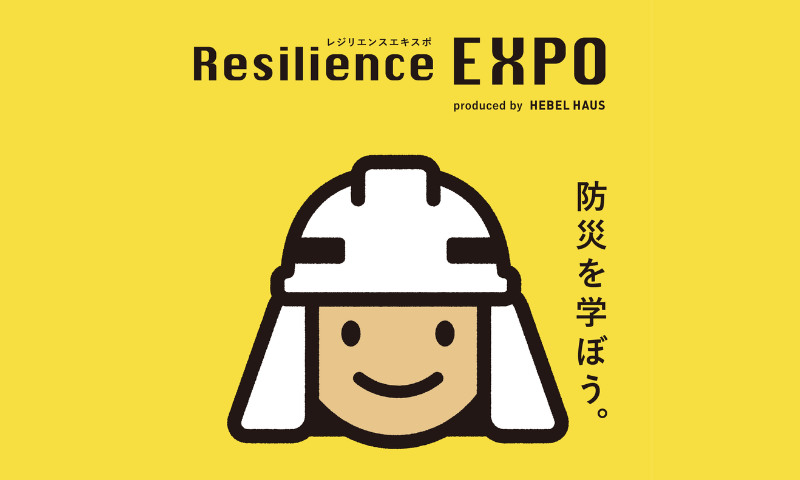「防災を学ぼう Resilience Expo produced by HEBEL HAUS」に出展