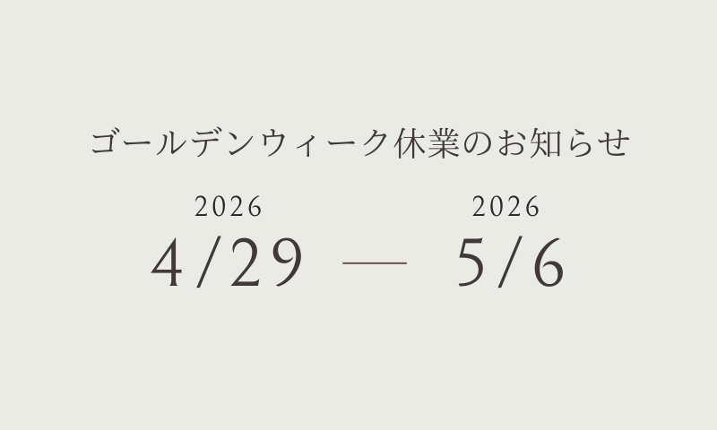 ゴールデンウィーク休業のお知らせ