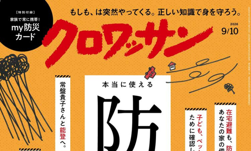 クロワッサン 2026年09/10号No.1172（マガジンハウス）
