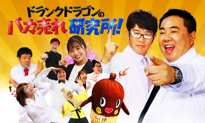 ドランクドラゴンのバカ売れ研究所！でCARRY THE SUN®が紹介されました