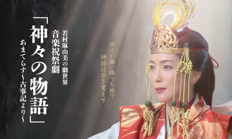 若村麻由美さん主演『神々の物語』に協力しました