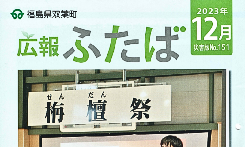 広報ふたば  (令和5年12月号 災害版No.151)