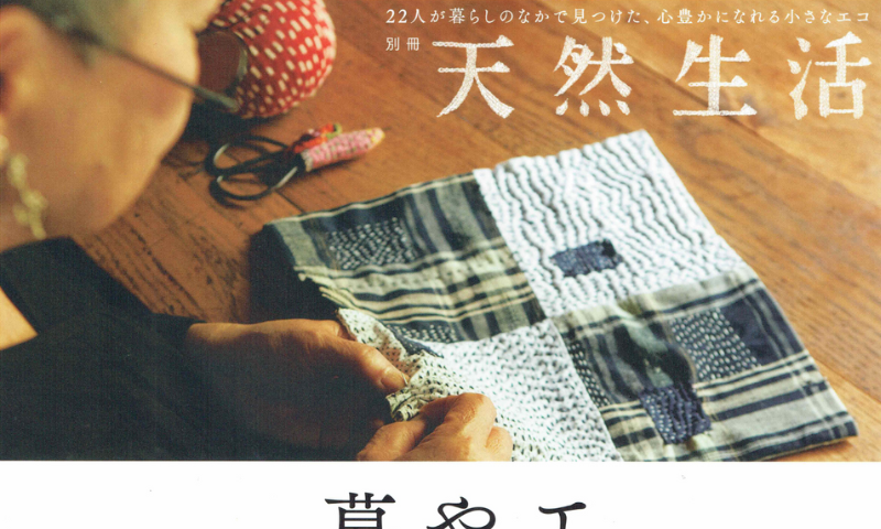 別冊天然生活 エコでやさしい暮らし２