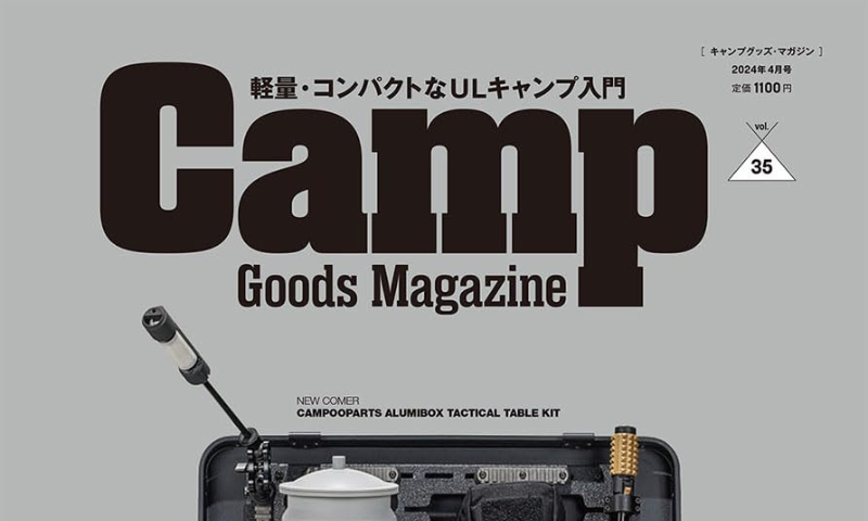 Camp Goods Magazine vol.35（株式会社徳間書店）