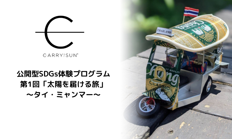 第1回「太陽を届ける旅」～タイ・ミャンマー～　出発！
