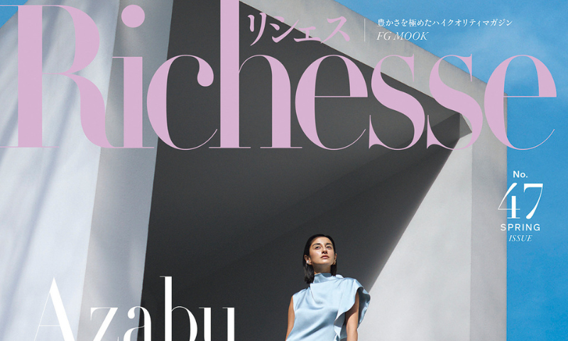 『Richesse（リシェス）』No.47(ハースト婦人画報社)
