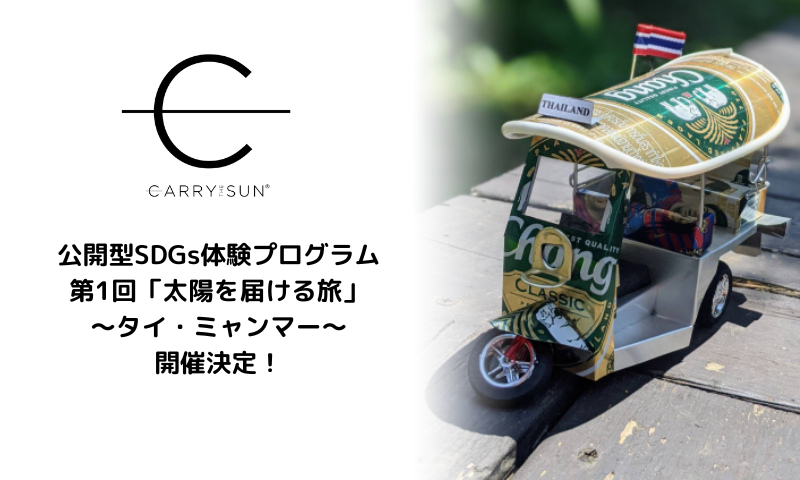公開型SDGs体験プログラム　第1回「太陽を届ける旅」～タイ・ミャンマー～　開催決定！