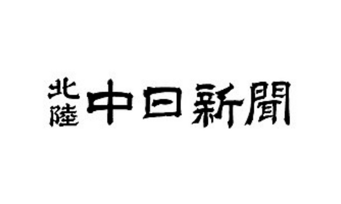 北陸中日新聞