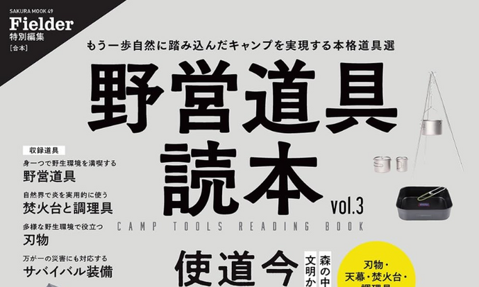 野営道具読本 vol.3（笠倉出版社）