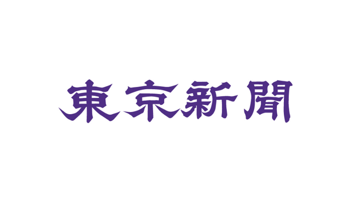 東京新聞