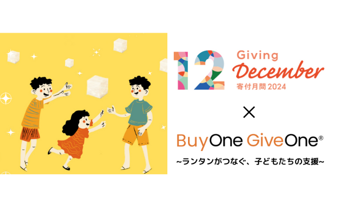 寄付月間×BUY ONE GIVE ONE®︎ ~ランタンがつなぐ、子どもたちの支援~