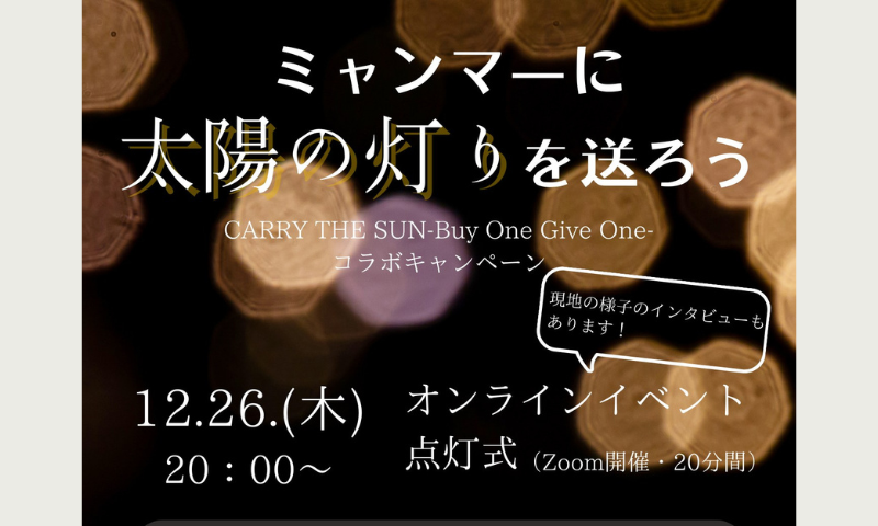 CARRY THE SUN　オンライン点灯式を行いました