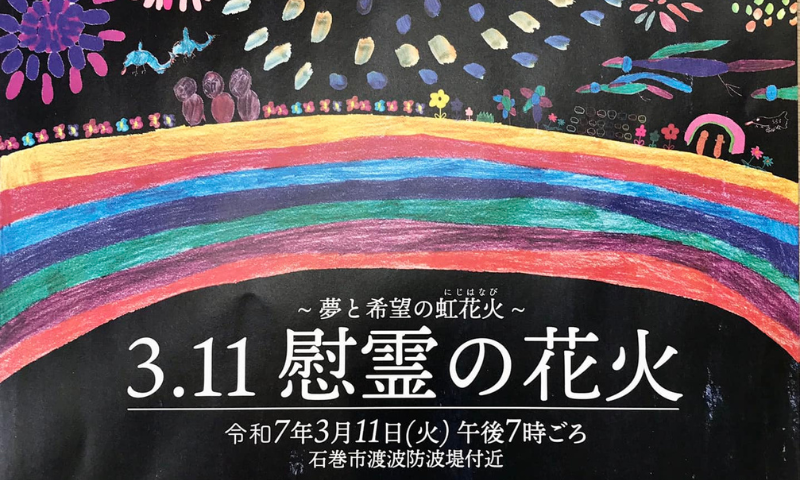 レインボーで応援！夢と希望の虹花火