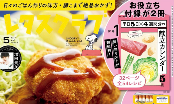 レタスクラブ 2025年5月号(KADOKAWA)