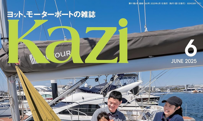 Kazi 2025年6月号（舵社）