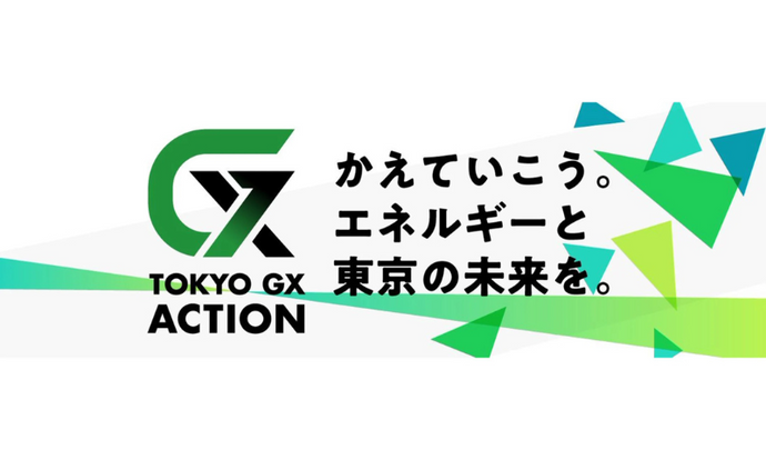TOKYO GX ACTION CHANGING 〜未来を変える脱炭素アクション〜 に出展