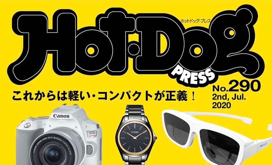 HotDog PRESS No.290に掲載されました。2020年7月
