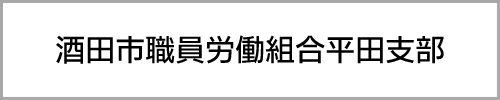酒田市職員労働組合平田支部